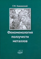 Феноменология ползучести металлов