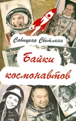Байки космонавтов