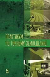 Практикум по точному земледелию. Учебное пособие