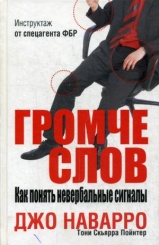 Громче слов.Как понять невербальные сигналы