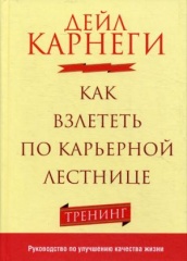 Как взлететь по карьерной лестнице