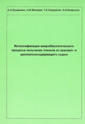 Интенсификация микробиологического процесса получения этанола из крахмал- и целлюлозосодержащего сырья