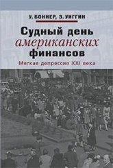 Судный день американских финансов. Мягкая депрессия XXI века