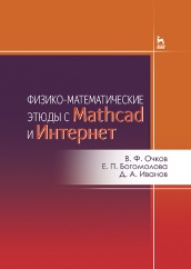 Физико-математические этюды с Mathcad и Интернет. Учебное пособие