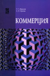 Коммерция. Учебное пособие