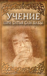 Учение Бхаваган Шри Сатья Саи Баба