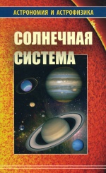 Солнечная система