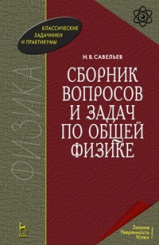 Сборник вопросов и задач по общей физике: Учебное пособие. 9-е изд