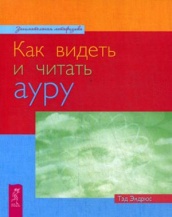 Как видеть и читать ауру