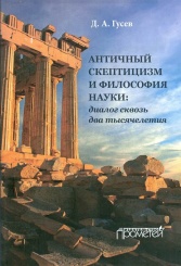 Античный скептицизм и философия науки: диалог сквозь два тысячелетия