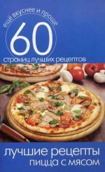 Лучшие рецепты. Пицца с мясом