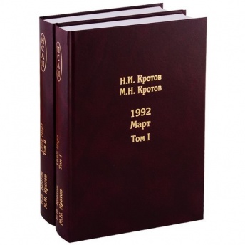 1992. Июнь. Жизнь во времена загогулины. Девяностые. В 2-х томах