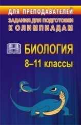 Олимпиадные задания по биологии 8-11 классы, 3-е изд