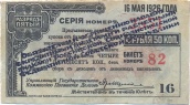 Купон от билета в 200 рублей 1926 года