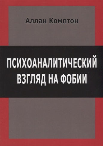 Психоаналитический взгляд на фобии
