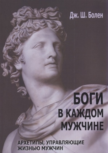 Боги в каждом мужчине. Архетипы, управляющие жизнью мужчин