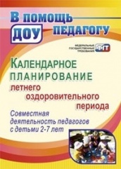 Календарное планирование летнего оздоровительного периода. Совместная деятельность педагогов с детьми 2-7 лет