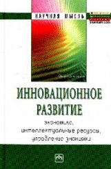 Инновационное развитие: экономика, интеллектуальные ресурсы, управление знаниями: Монография