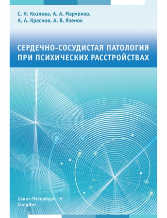Сердечно-сосудистая патология при психических расстройствах