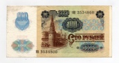 100 рублей 1991 года
