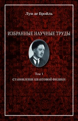 Избранные научные труды. Том 1. Становление квантовой физики