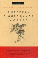 О небесах, о мире духов и об аде