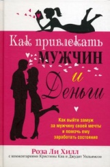 Как привлекать мужчин и деньги