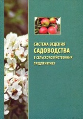 Система ведения садоводства в сельскохозяйственных предприятиях