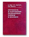 Прочность и разрушение полимерных пленок и волокон