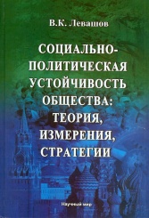 Социально-политическая устойчивость общества: теория, измерения, стратегии