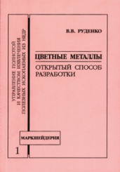 Цветные металлы. Открытый способ разработки