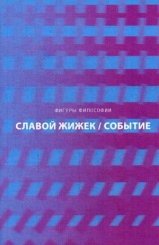 Событие. Философское путешествие по концепту