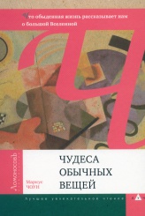 Чудеса обычных вещей. Что обыденная жизнь рассказывает о большой Вселенной