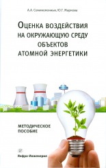 Оценка воздействия на окружающую среду объектов атомной энергетики