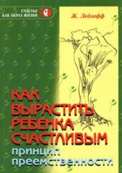 Как вырастить ребенка счастливым. Принцип преемственности. 14-е изд.