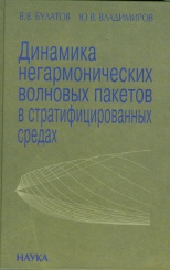 Динамика негармонических волновых пакетов в стратифицированных средах