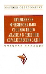 Применение функционально-стоимостного анализа в решении управленческих задач: Учебное пособие