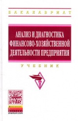 Анализ и диагностика финансово-хозяйственной деятельности предприятий. Учебник