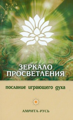 Зеркало просветления. Послание играющего духа