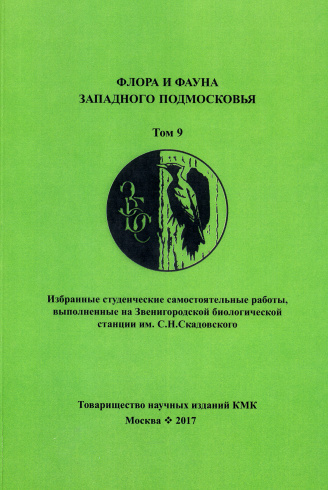 Флора и фауна западного Подмосковья. Том 9. Избранные студенческие самостоятельные работы, выполненные на Звенигородской биологической станции им. С.Н. Скадовского