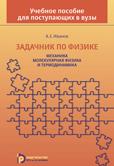 Задачник по физике для абитуриентов. Механика. Молекулярная физика и термодинамика