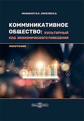 Коммуникативное общество: культурный код экономического поведения. Монография
