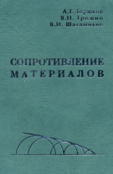 Сопротивление материалов. Учеб. пособие. 2-е изд., испр.