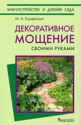 Декоративное мощение своими руками