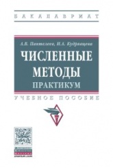 Численные методы. Практикум