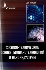 Физико-технические основы бионанотехнологий и наноиндустрии