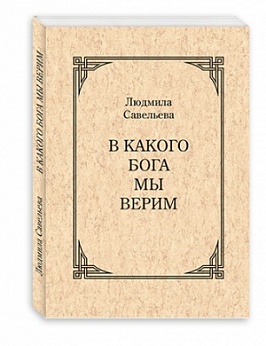 В какого Бога мы верим