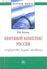 Нефтяной комплекс России: государство, бизнес, инновации: Монография