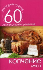 Копчение мяса