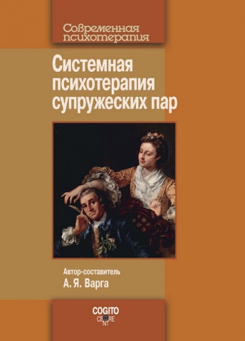 Системная психотерапия супружеских пар